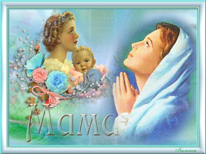 Мама песни про маму ангелы. Храни тебя Господь мама. Нежные открытки с днем матери. Храни Господь матерей с днем матери. Открытки за матерей.