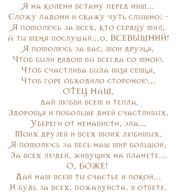Не перед кем вставай на колени текст. Я на колени встану перед ним сложу ладони и скажу чуть слышно. Молитва за друзей стихи. Я на колени встану,помолюсь. Молитва на доверие друга.