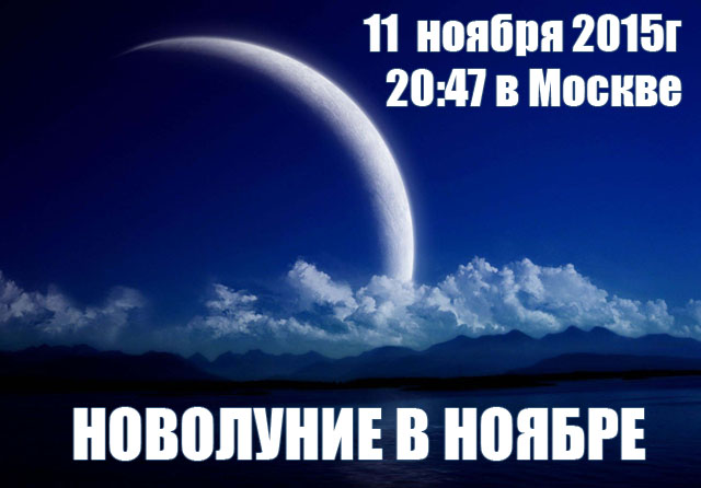 13 ноября новолуние. Новолуние стихи. Рош Ходеш новолуние. Новолуние в Москве фото. Новолуние прикольные картинки.