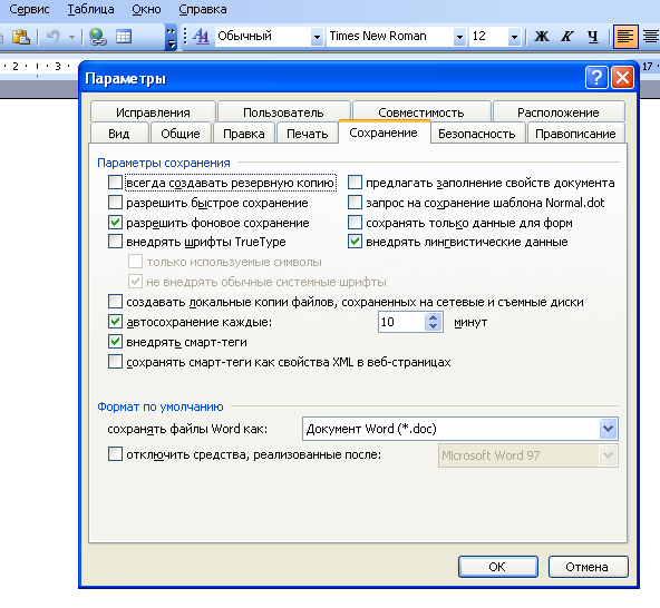 Сохранение параметров. Автоматическое сохранение документов. Файл параметры в Ворде. Параметры для сохранения файлов. Параметры сохранения wordf.