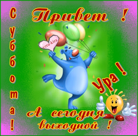 Ждем гости, открытки ура суббота прикольные картинки