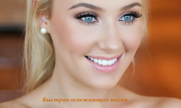 1447761836_Buystraya_osvezhayuschaya_maska (700x419, 279Kb)