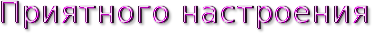 5477271_cooltext122725472689975 (372x33, 9Kb)
