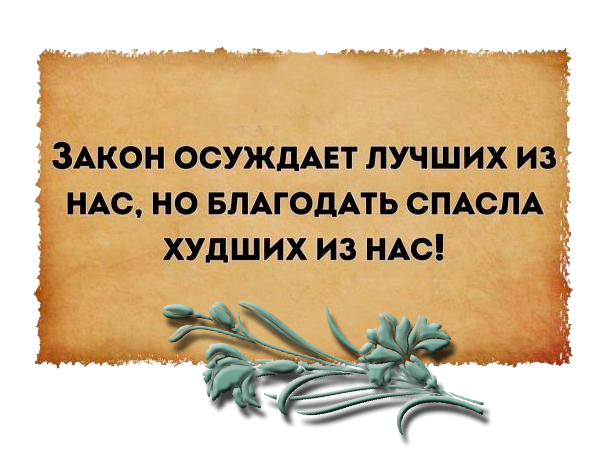 Благодать адрес. Закон и Благодать. Закон и Благодать картинки. Закон Божий и Благодать. Благодать символ.