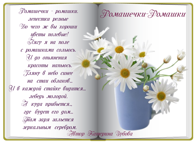 Ромашки открытки со стихами