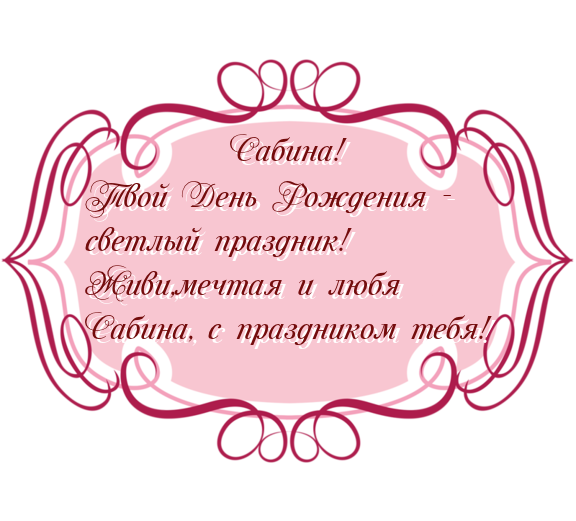Открытки с днем рождения сабина прикольные, рождеством