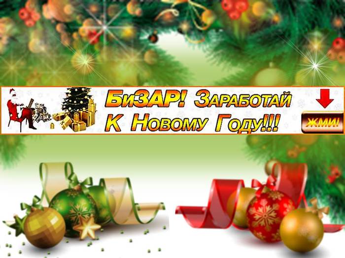 3924376_zarabotai_k_novomy_gody (700x525, 54Kb)
