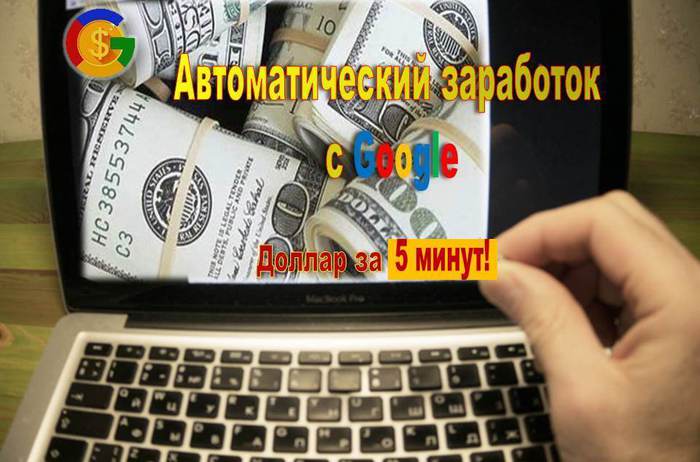 3924376_Avtomaticheskii_zarabotok_s_Google (700x462, 51Kb)