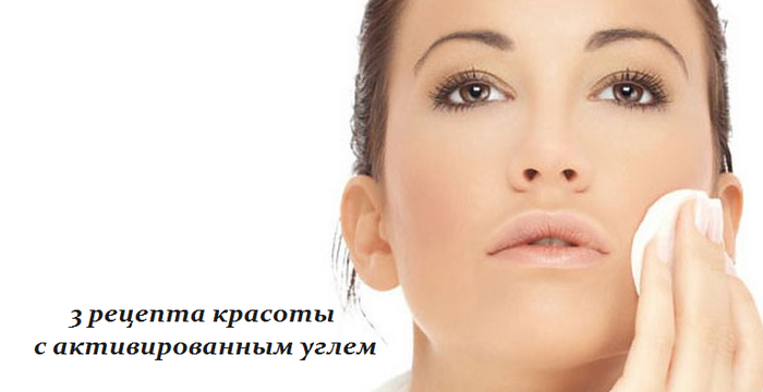 1446889446_3_recepta_krasotuy_s_aktivirovannuym_uglem (700x360, 175Kb)