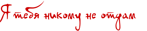 Я не отдам тебя никому надпись. Я тебя никому не. Я тебя никому не отдам крупным шрифтом анимация.