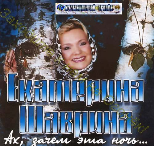 Песни ах. Екатерина Шаврина Ах зачем эта ночь. Шаврина Ах зачем эта ночь. Шаврина Ах зачем. Обложки дисков Екатерины Шавриной.