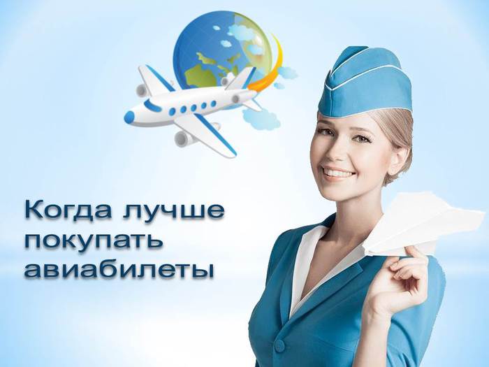 Когда Выгодно Купить Авиабилеты Дешево Советы