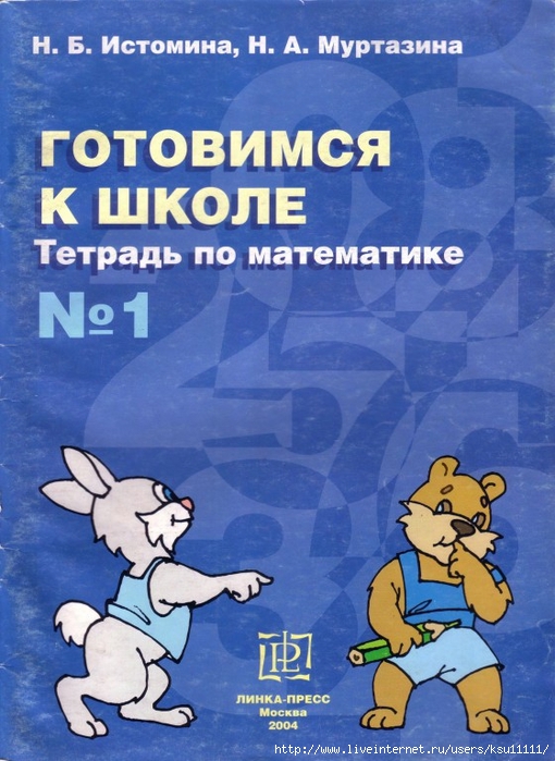 Gotovimsya_k_shkole_tetrad_po_matematike.page01 (510x700, 282Kb)