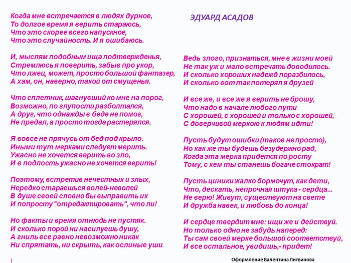 Стихи эдуарда асадова тексты. Когда мне встречается в людях дурное стих. Асадов стихи когда мне встречается.