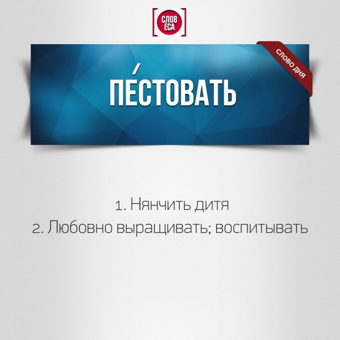 Пестовать. Пестовать картинка. Пестовать профессионализм. Пестовать это что означает.