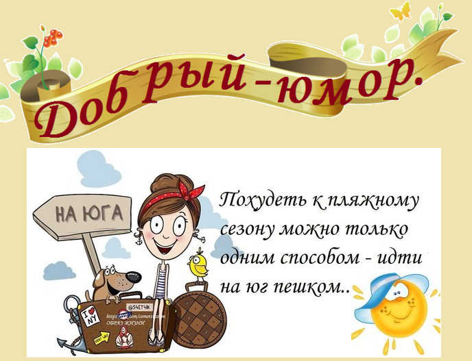 image 21ДОБРЫЙ ЮМОР-ПОХУДЕТЬ (688x527, 387Kb)