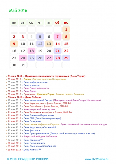 Календарь праздников май россия Праздники России. Календарь праздников на май 2016 года. Обсуждение на LiveInter