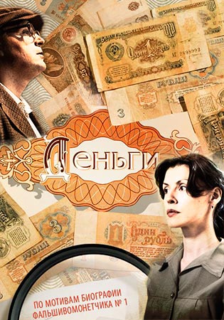 1461646370_dengi-serial-2016 (315x450, 49Kb)