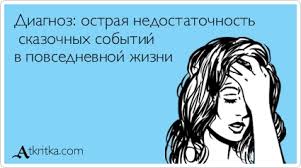 нехватка сказочных событий в повседневной жизни. Смотреть фото нехватка сказочных событий в повседневной жизни. Смотреть картинку нехватка сказочных событий в повседневной жизни. Картинка про нехватка сказочных событий в повседневной жизни. Фото нехватка сказочных событий в повседневной жизни