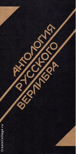 ...антологиярусскоговрелибавовш49 (248x500, 219Kb)