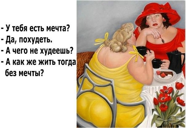 Да Ты Похудела Картинки. Самые прикольные статусные аткрытки про диеты и похудение.