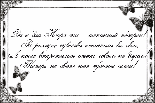 Оформить стих в картинку, мужу