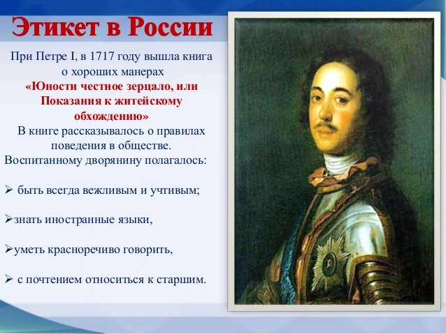 Правило эпохе. Этикет Петра первого. Правила этикета при Петре первом. Пётр первый о правилах поведения. Правила этикета при Петре 1.