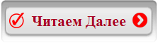 Прочитай далее. Читать далее. Читать далее надпись. Кнопка читать далее. Далее фото.