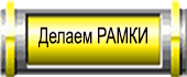 8-Делаем-РАМКИ (170x70, 12Kb)