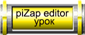 27--piZap-editor-урок (170x70, 13Kb)