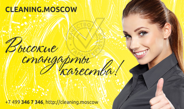 1463842627_cleaning.moscow (640x380, 120Kb)