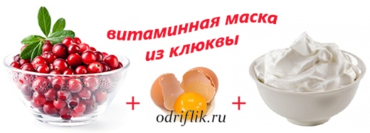 Vitaminnaya-maska-iz-klyukvy-dlya-kozhi (520x188, 44Kb)