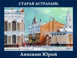 5107871_Aniskin_Urii_Staraya_Astrahan (250x188, 95Kb)