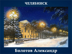 5107871_Bolotov_Aleksandr_Chelyabinsk (250x188, 65Kb)