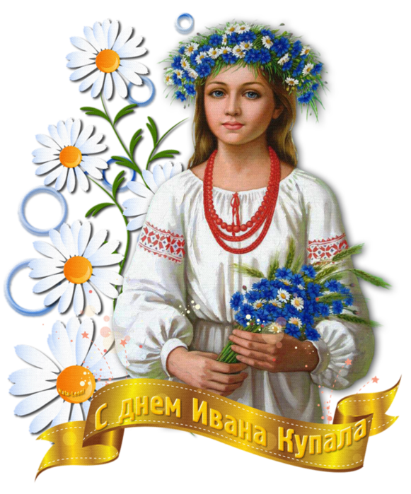 С днем Ивана Купала (581x700, 644Kb)