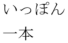 4514057_ippon (275x176, 8Kb)