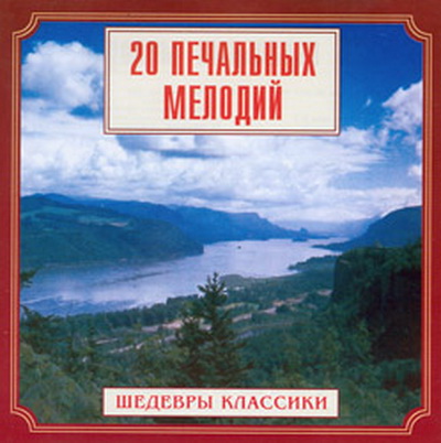1371757745_shedevry-klassiki-20-pechalnyh-melodiy (400x402, 57Kb)