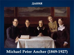 5107871_Michael_Peter_Ancher_18491927_Daniya (250x188, 44Kb)