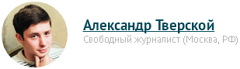 6209540_Tverskoi_Aleksandr_1_ (240x69, 13Kb)