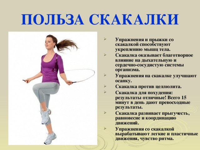 Можно Похудеть Прыгая Просто. Правила выполнения прыжков на месте для похудения