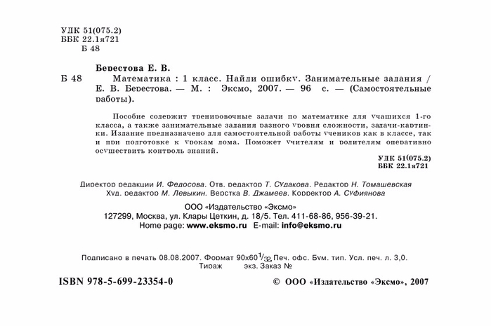 Берестова Е.В. Математика 1 кл. Найди ошибку.-2 (700x465, 123Kb)