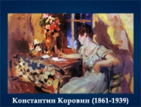 5107871_Konstantin_Korovin_18611939 (200x151, 37Kb)