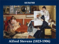 5107871_Alfred_Stevens_18231906 (200x151, 36Kb)