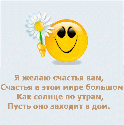 Хочешь солнце. Я знаю что такое счастье всего лишь солнце по утрам. Желаю солнца счастья. Пожелания. Желаю вам достаточно. Я желаю счастья вам счастья в этом мире большом.