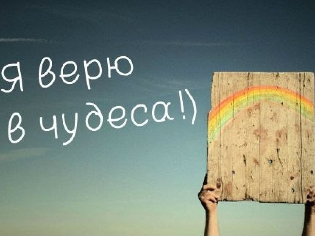 Картинки верь в чудеса и хорошее, картинках днем рождения