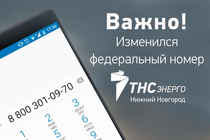 Пао тнс нижний новгород. Номер телефона ТНС Энерго Нижний Новгород. ТСН Энерго Нижний Новгород запись на прием. ТНС цифровые новые телефоны. ТНС Энерго Шахты телефон.