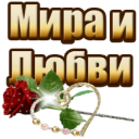 135281886_mira_i_lyubvi (128x128, 28Kb)