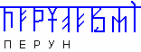 6098670_foto4_runy_perune_vmi_prizyvajushih_tya (156x58, 0Kb)