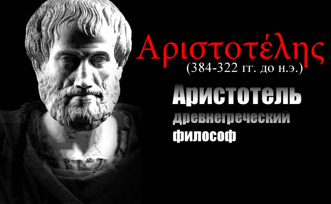 Aristotle_philosopher (650x400, 40Kb)