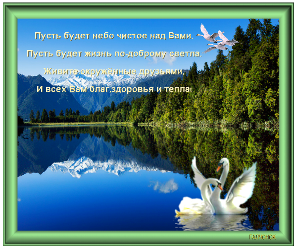 Пусть будет небо чистое над вами пусть будет жизнь по доброму светла картинки
